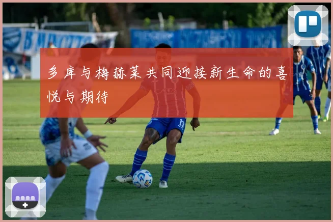 多库与梅赫莱共同迎接新生命的喜悦与期待