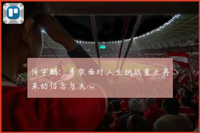 何宇鹏：勇敢面对人生挑战重头再来的信念与决心